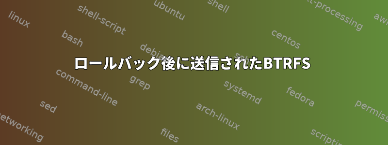 ロールバック後に送信されたBTRFS