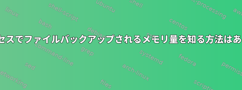 Linuxプロセスでファイルバックアップされるメモリ量を知る方法はありますか？