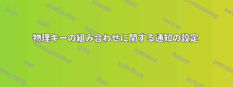 物理キーの組み合わせに関する通知の設定