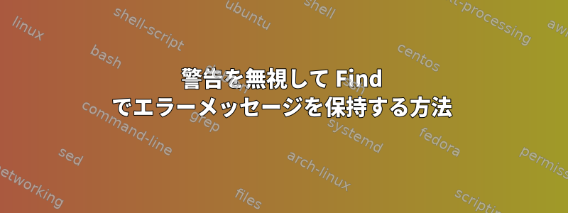 警告を無視して Find でエラーメッセージを保持する方法