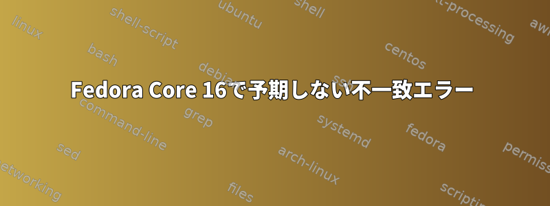 Fedora Core 16で予期しない不一致エラー