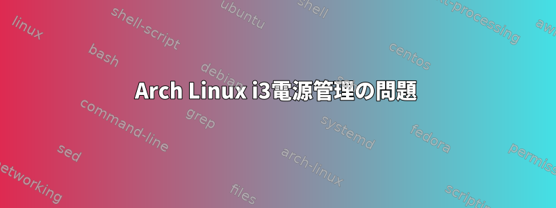 Arch Linux i3電源管理の問題