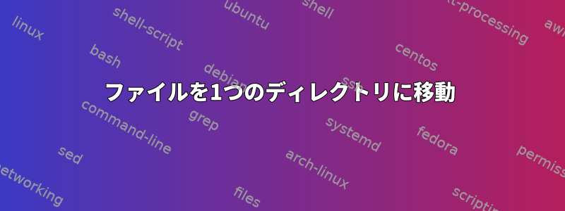ファイルを1つのディレクトリに移動