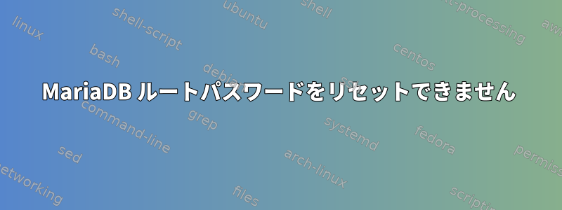 MariaDB ルートパスワードをリセットできません