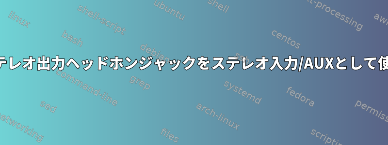 ステレオ出力ヘッドホンジャックをステレオ入力/AUXとして使用