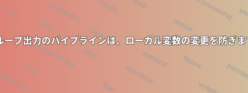 forループ出力のパイプラインは、ローカル変数の変更を防ぎます。