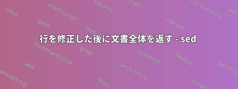 1行を修正した後に文書全体を返す - sed