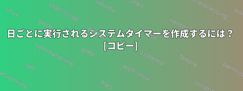 2日ごとに実行されるシステムタイマーを作成するには？ [コピー]