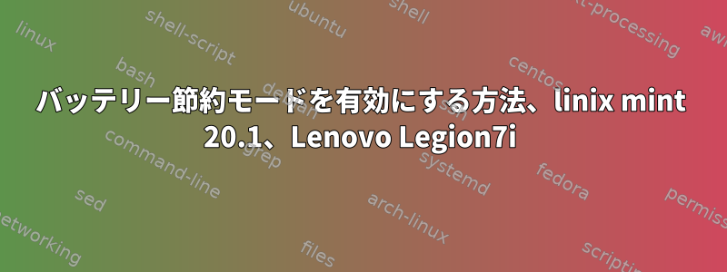 バッテリー節約モードを有効にする方法、linix mint 20.1、Lenovo Legion7i