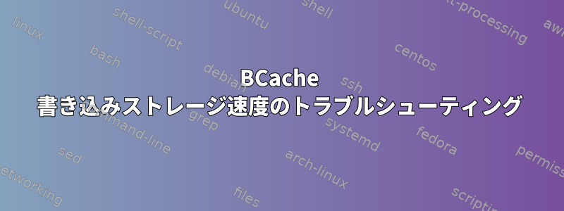 BCache 書き込みストレージ速度のトラブルシューティング