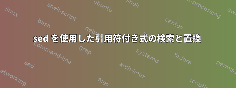 sed を使用した引用符付き式の検索と置換