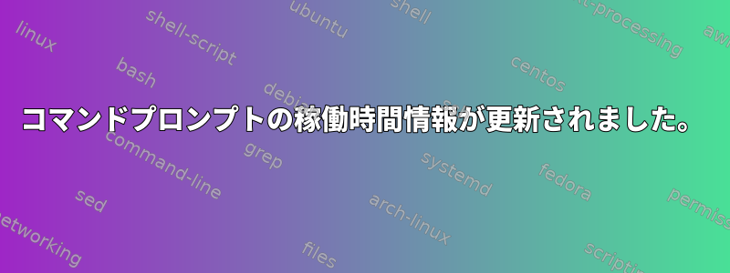 コマンドプロンプトの稼働時間情報が更新されました。