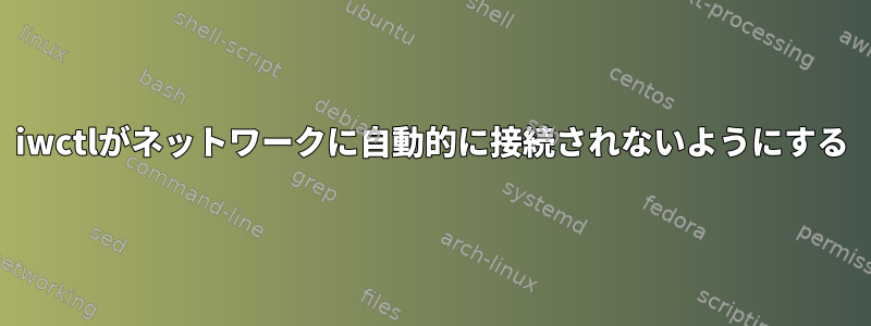 iwctlがネットワークに自動的に接続されないようにする