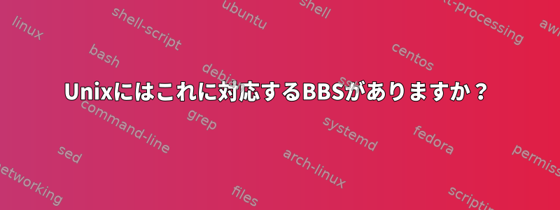 Unixにはこれに対応するBBSがありますか？