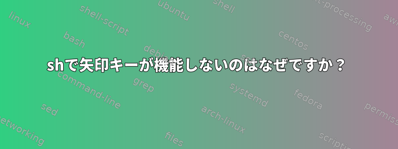 shで矢印キーが機能しないのはなぜですか？