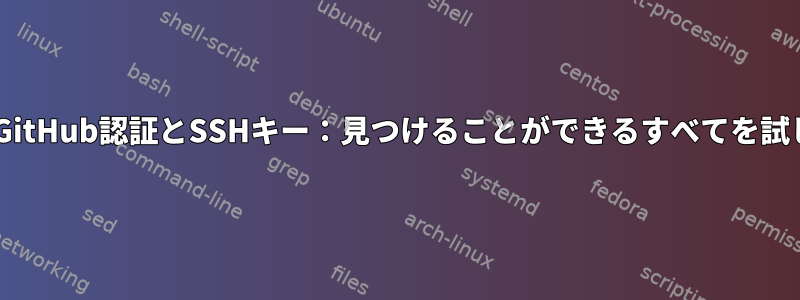 DebianのGitHub認証とSSHキー：見つけることができるすべてを試しました。