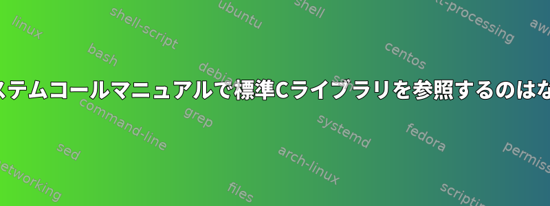 NetBSDシステムコールマニュアルで標準Cライブラリを参照するのはなぜですか？