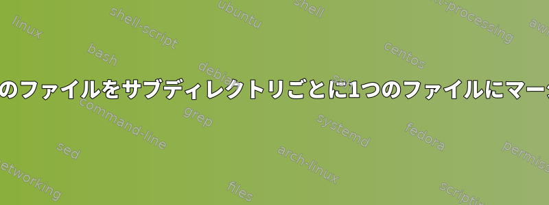 複数のサブディレクトリにある複数のファイルをサブディレクトリごとに1つのファイルにマージし、元のファイルを削除します。