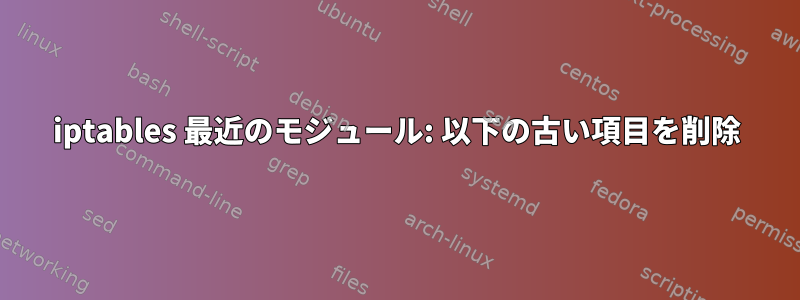 iptables 最近のモジュール: 以下の古い項目を削除