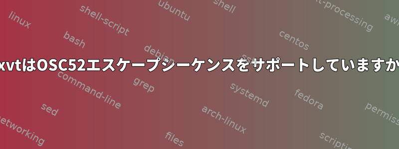 urxvtはOSC52エスケープシーケンスをサポートしていますか？