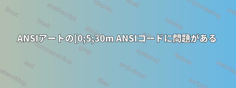 ANSIアートの[0;5;30m ANSIコードに問題がある