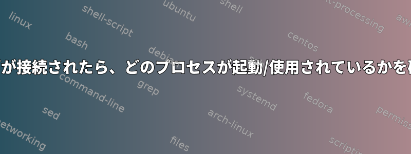 USBドライブが接続されたら、どのプロセスが起動/使用されているかを確認する方法