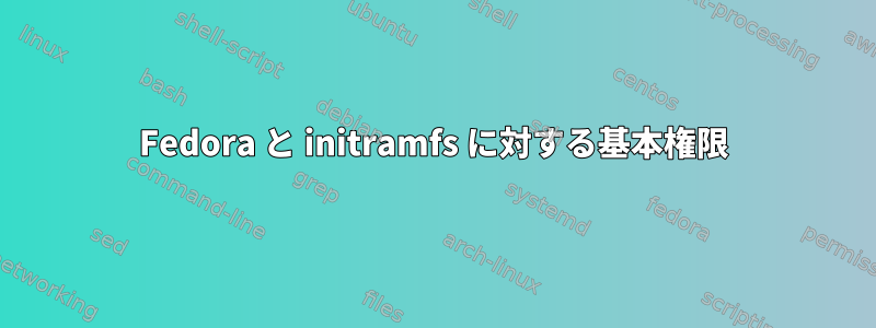 Fedora と initramfs に対する基本権限