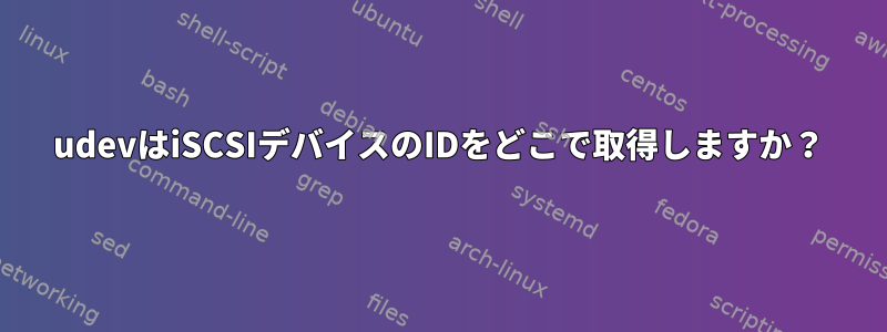 udevはiSCSIデバイスのIDをどこで取得しますか？