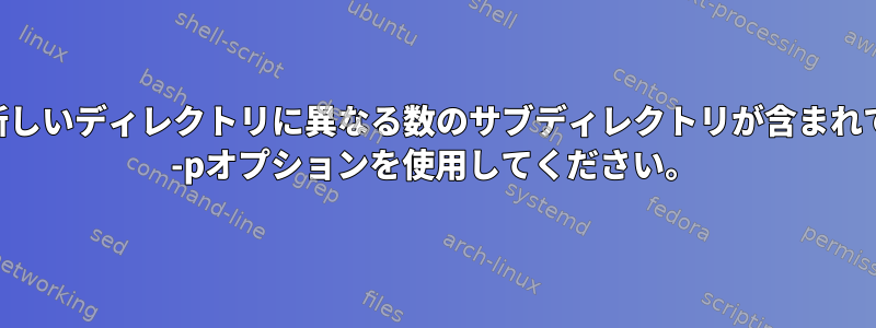 古いディレクトリと新しいディレクトリに異なる数のサブディレクトリが含まれている場合は、patch -pオプションを使用してください。