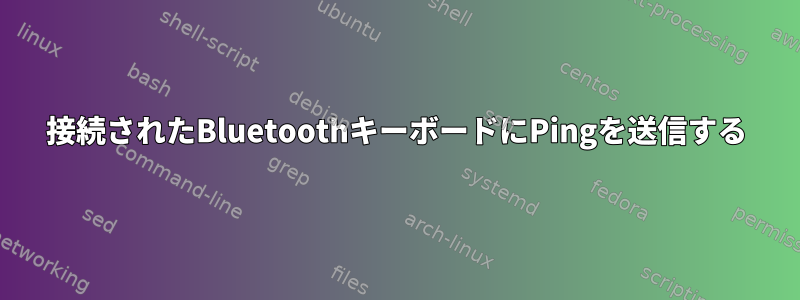 接続されたBluetoothキーボードにPingを送信する