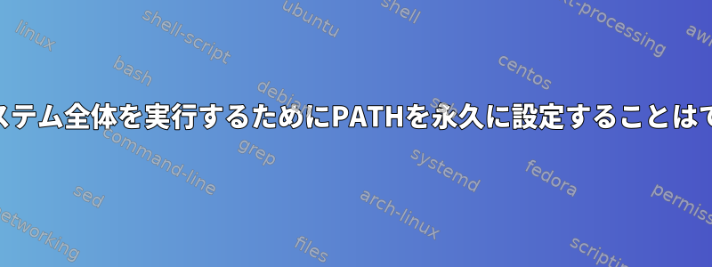 MATLABシステム全体を実行するためにPATHを永久に設定することはできません。