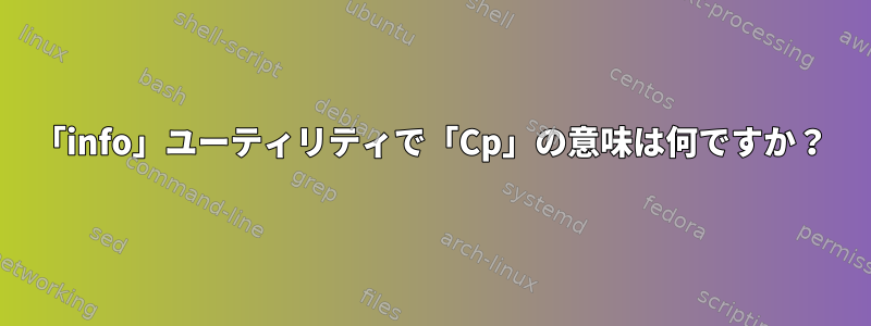 「info」ユーティリティで「Cp」の意味は何ですか？