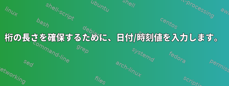 3桁の長さを確保するために、日付/時刻値を入力します。