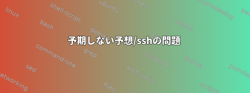 予期しない予想/sshの問題