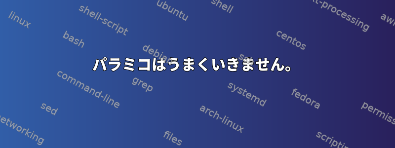 パラミコはうまくいきません。