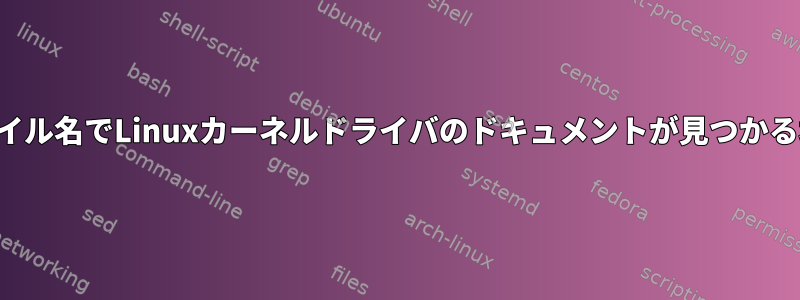 ファイル名でLinuxカーネルドライバのドキュメントが見つかる場所