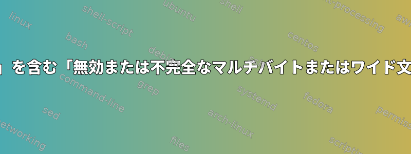 「列」を含む「無効または不完全なマルチバイトまたはワイド文字」