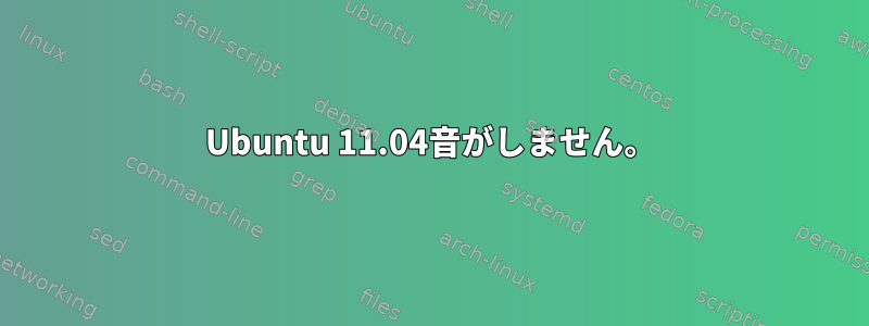 Ubuntu 11.04音がしません。