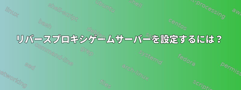 リバースプロキシゲームサーバーを設定するには？