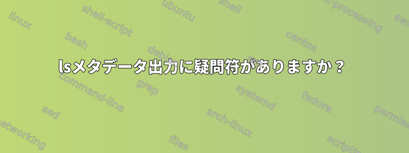 lsメタデータ出力に疑問符がありますか？