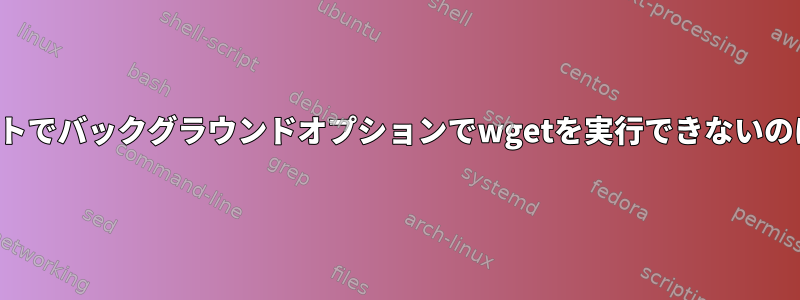 slurmスクリプトでバックグラウンドオプションでwgetを実行できないのはなぜですか？