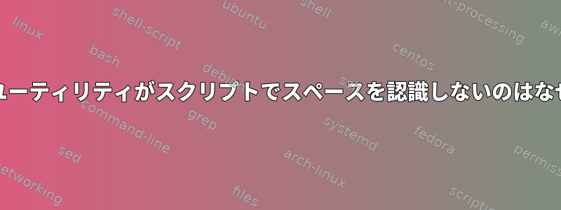 Unixコアユーティリティがスクリプトでスペースを認識しないのはなぜですか？