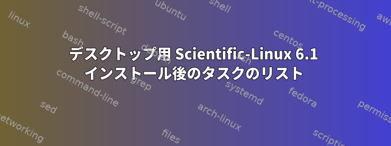 デスクトップ用 Scientific-Linux 6.1 インストール後のタスクのリスト