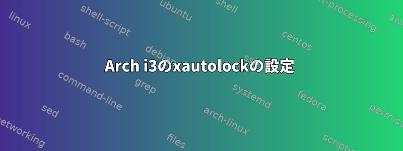 Arch i3のxautolockの設定