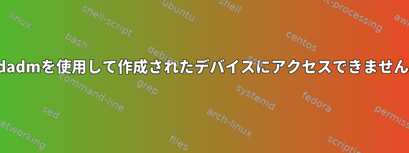 mdadmを使用して作成されたデバイスにアクセスできません。