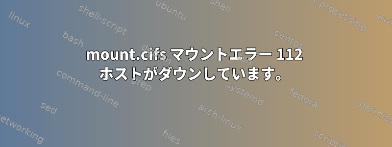 mount.cifs マウントエラー 112 ホストがダウンしています。