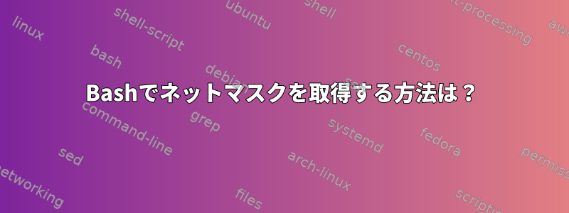 Bashでネットマスクを取得する方法は？