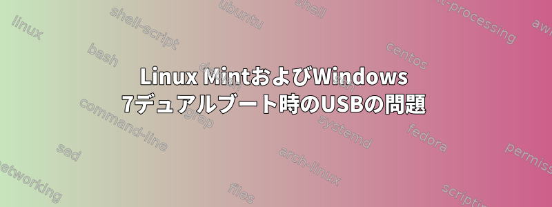 Linux MintおよびWindows 7デュアルブート時のUSBの問題