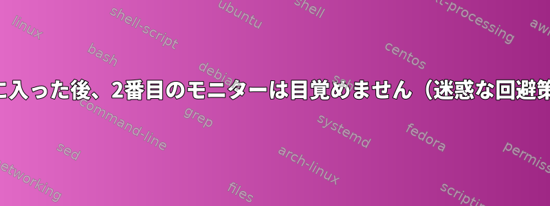 スタンバイモードに入った後、2番目のモニターは目覚めません（迷惑な回避策はありません）。