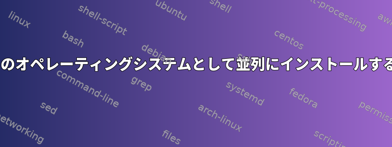 Linuxを3番目のオペレーティングシステムとして並列にインストールする方法[閉じる]